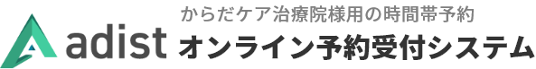 adist からだケア治療院様用の時間帯予約 オンライン予約受付システム