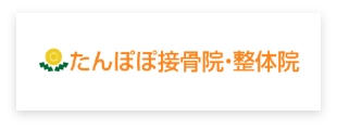 たんぽぽ接骨院・整体院