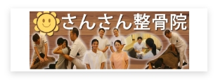 さんさん整骨院