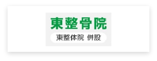 東接骨院