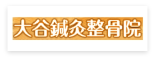 大谷鍼灸整骨院