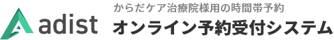 adist からだケア治療院様用の時間帯予約 オンライン予約受付システム
